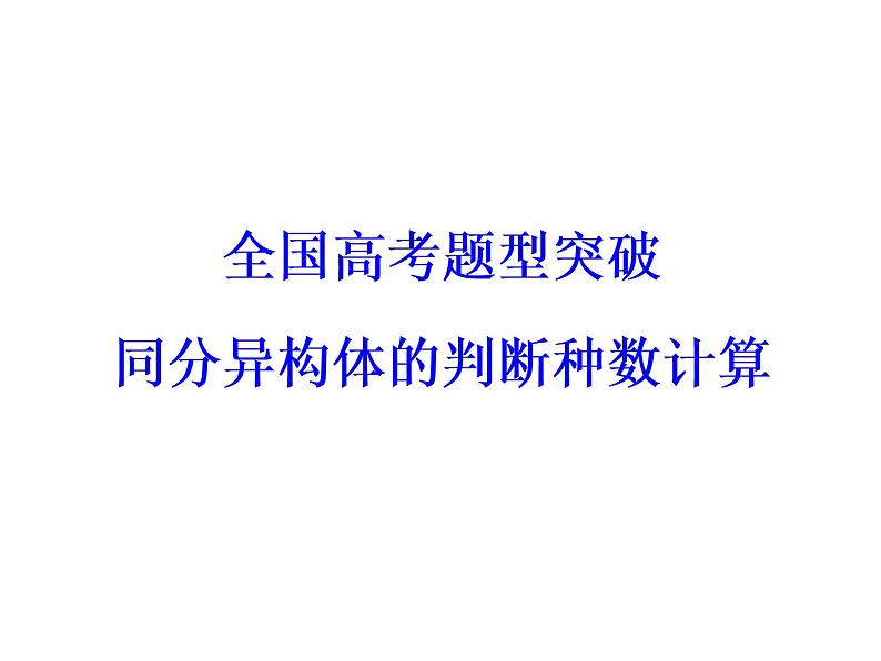 高考化学一轮总复习（课件）：全国高考题型突破同分异构体的判断种数计算03