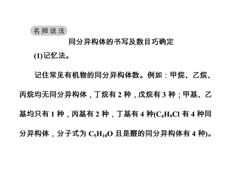 高考化学一轮总复习（课件）：全国高考题型突破同分异构体的判断种数计算06