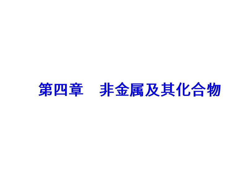 高考化学一轮总复习（课件）：全国高考题型突破以氯气的制法为背景考查氯及其化合物的相关知识02