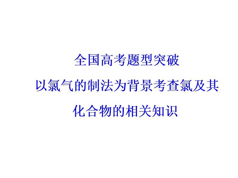 高考化学一轮总复习（课件）：全国高考题型突破以氯气的制法为背景考查氯及其化合物的相关知识03