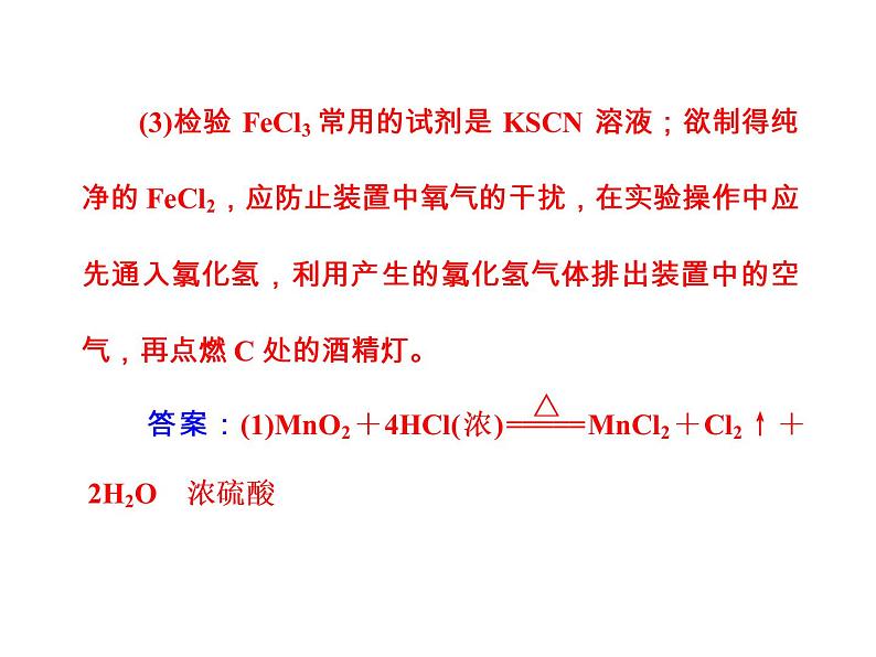 高考化学一轮总复习（课件）：全国高考题型突破以氯气的制法为背景考查氯及其化合物的相关知识08