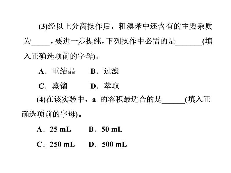 高考化学一轮总复习（课件）：全国高考题型突破有机化学基本实验07