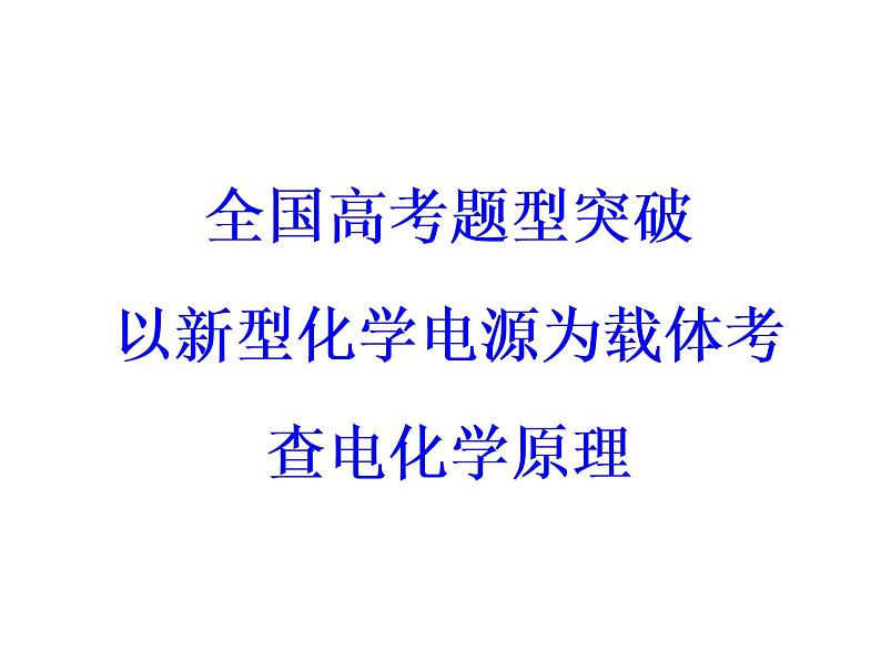 高考化学一轮总复习（课件）：全国高考题型突破以新型化学电源为载体考查电化学原理03