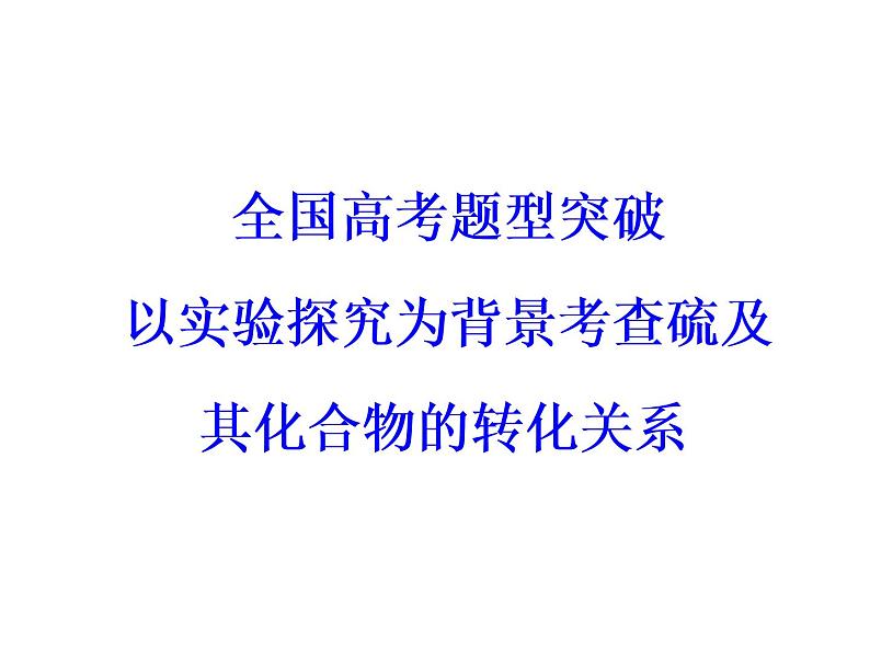 高考化学一轮总复习（课件）：全国高考题型突破以实验探究为背景考查硫及其化合物的转化关系03