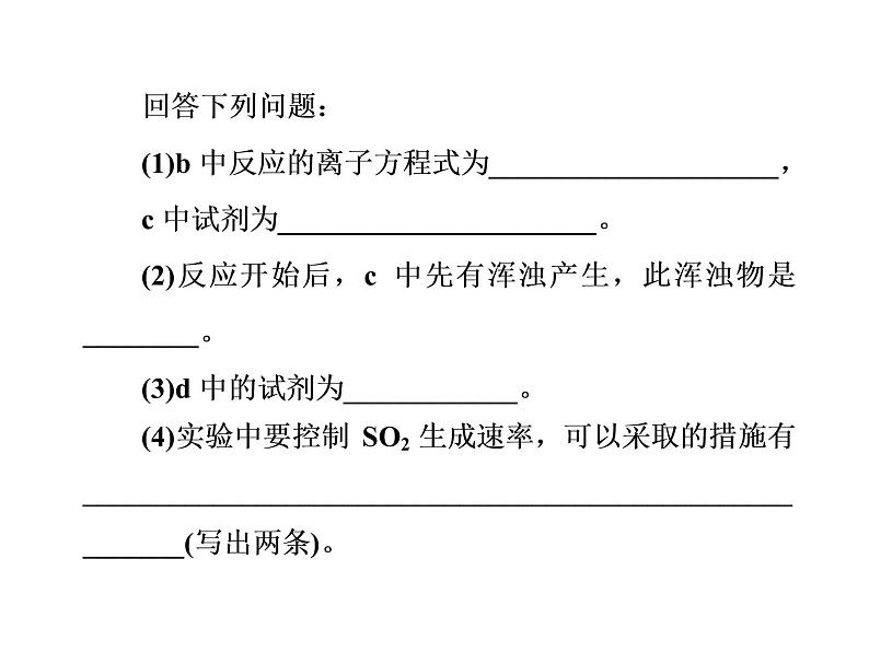 高考化学一轮总复习（课件）：全国高考题型突破以实验探究为背景考查硫及其化合物的转化关系05