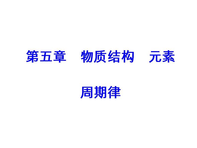 高考化学一轮总复习（课件）：全国高考题型突破元素“位—构—性”关系的相互推断02