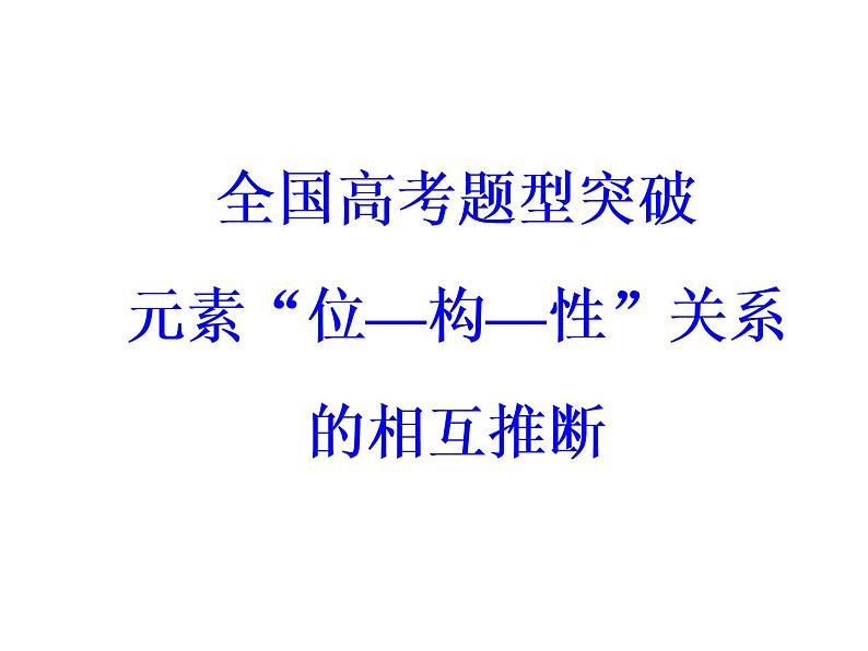 高考化学一轮总复习（课件）：全国高考题型突破元素“位—构—性”关系的相互推断03