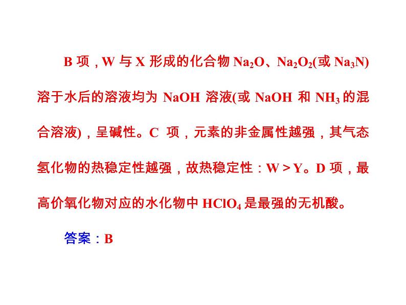 高考化学一轮总复习（课件）：全国高考题型突破元素“位—构—性”关系的相互推断07