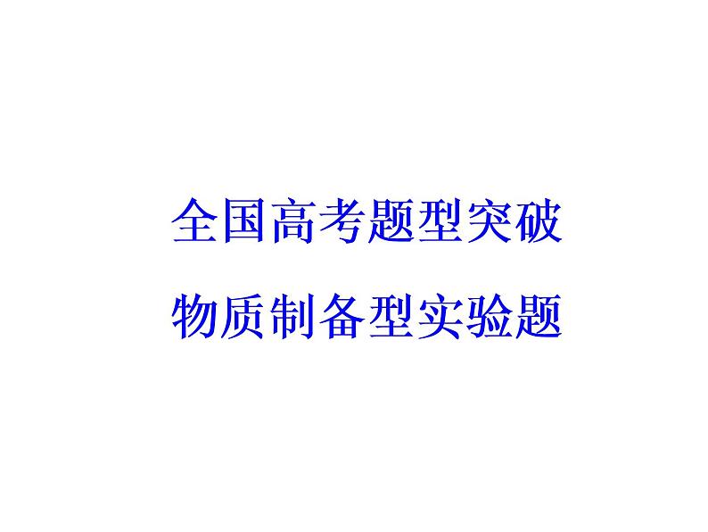 高考化学一轮总复习（课件）：全国高考题型突破物质制备型实验题03