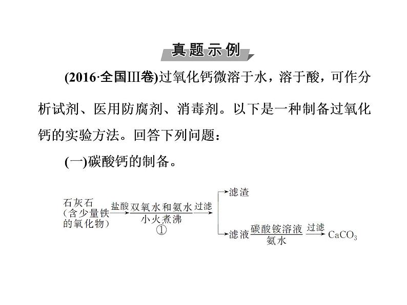 高考化学一轮总复习（课件）：全国高考题型突破物质制备型实验题04