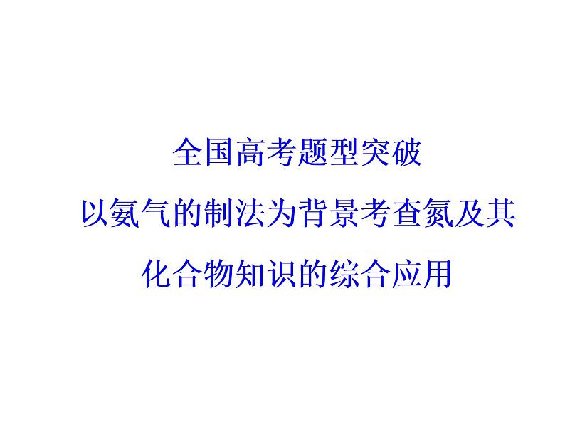 高考化学一轮总复习（课件）：全国高考题型突破以氨气的制法为背景考查氮及其化合物知识的综合应用03