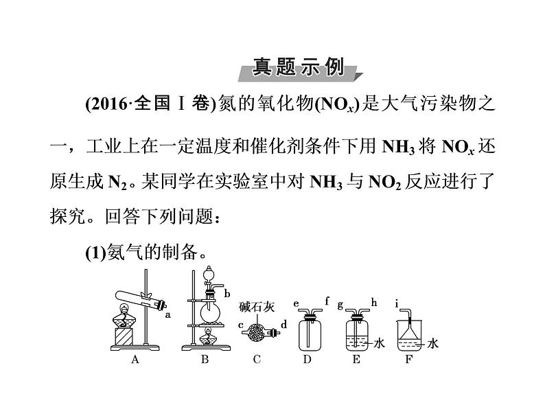 高考化学一轮总复习（课件）：全国高考题型突破以氨气的制法为背景考查氮及其化合物知识的综合应用04