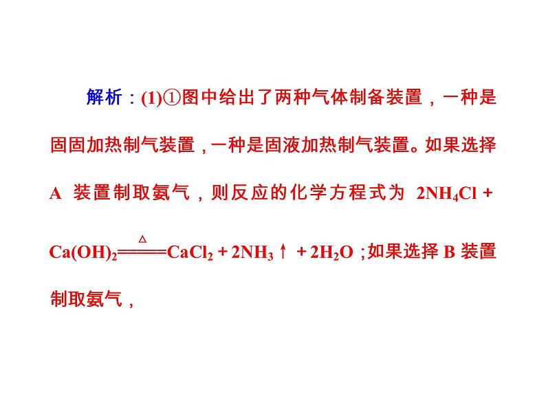 高考化学一轮总复习（课件）：全国高考题型突破以氨气的制法为背景考查氮及其化合物知识的综合应用08