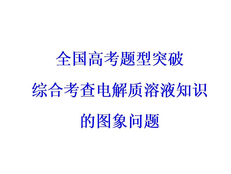 高考化学一轮总复习（课件）：全国高考题型突破综合考查电解质溶液知识的图象问题03