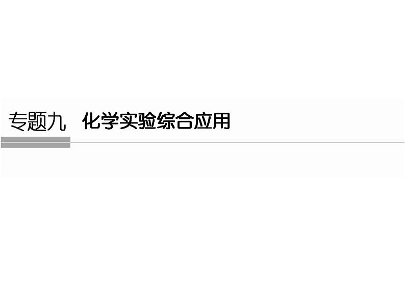 高考化学二轮复习课件：第一部分 专题九01