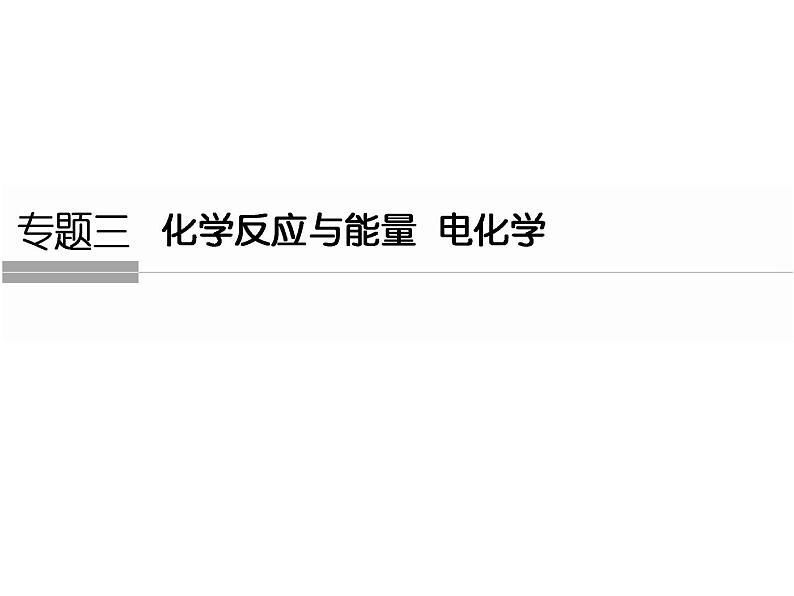 高考化学二轮复习课件：第一部分 专题三01