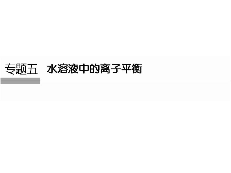 高考化学二轮复习课件：第一部分 专题五01