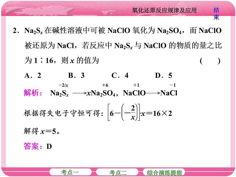 （人教版）高三化学高考总复习课件：第2章 第五节 氧化还原反应规律及应用第8页