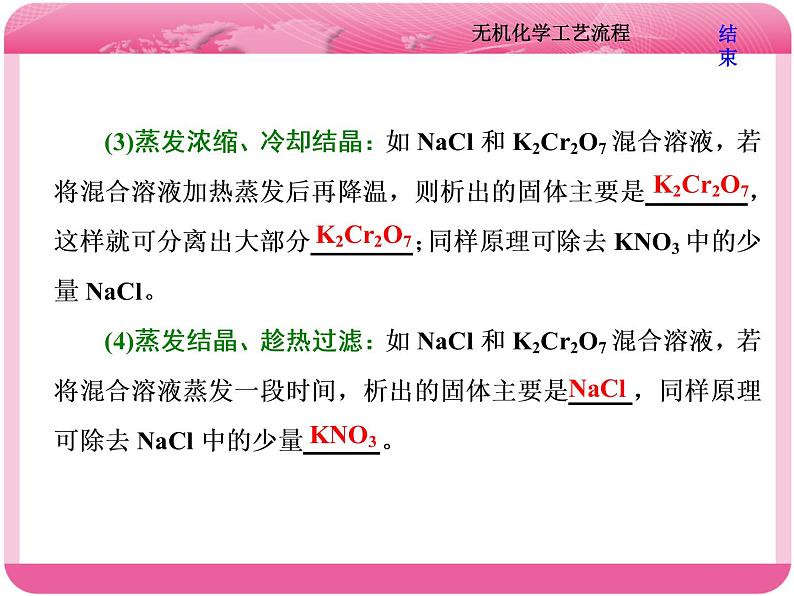 （人教版）高三化学高考总复习课件：第4章 难点增分课（一） 无机化学工艺流程08