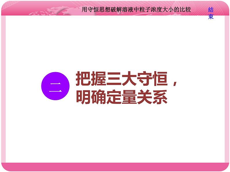 （人教版）高三化学高考总复习课件：第8章 难点增分课（五） 用守恒思想破解溶液中粒子浓度大小的比较06