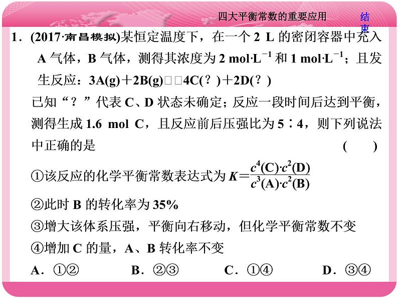 （人教版）高三化学高考总复习课件：第8章 难点增分课（六） 四大平衡常数的重要应用06