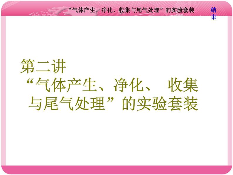 （人教版）高三化学高考总复习课件：第10章 第二板块 第二讲 “气体产生、净化、收集与尾气处理”的实验套装第1页