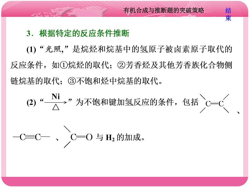 （人教版）高三化学高考总复习课件：第9章（B） 难点增分课（七） 有机合成与推断题的突破策略06