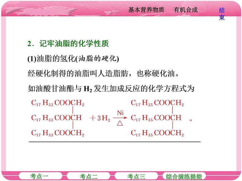 （人教版）高三化学高考总复习课件：第9章（B） 第五节 基本营养物质有机合成第8页