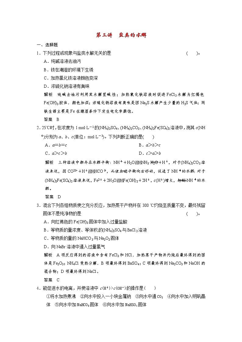 高考化学一轮复习 第八章 第三讲 盐类的水解配套试题（含解析）01