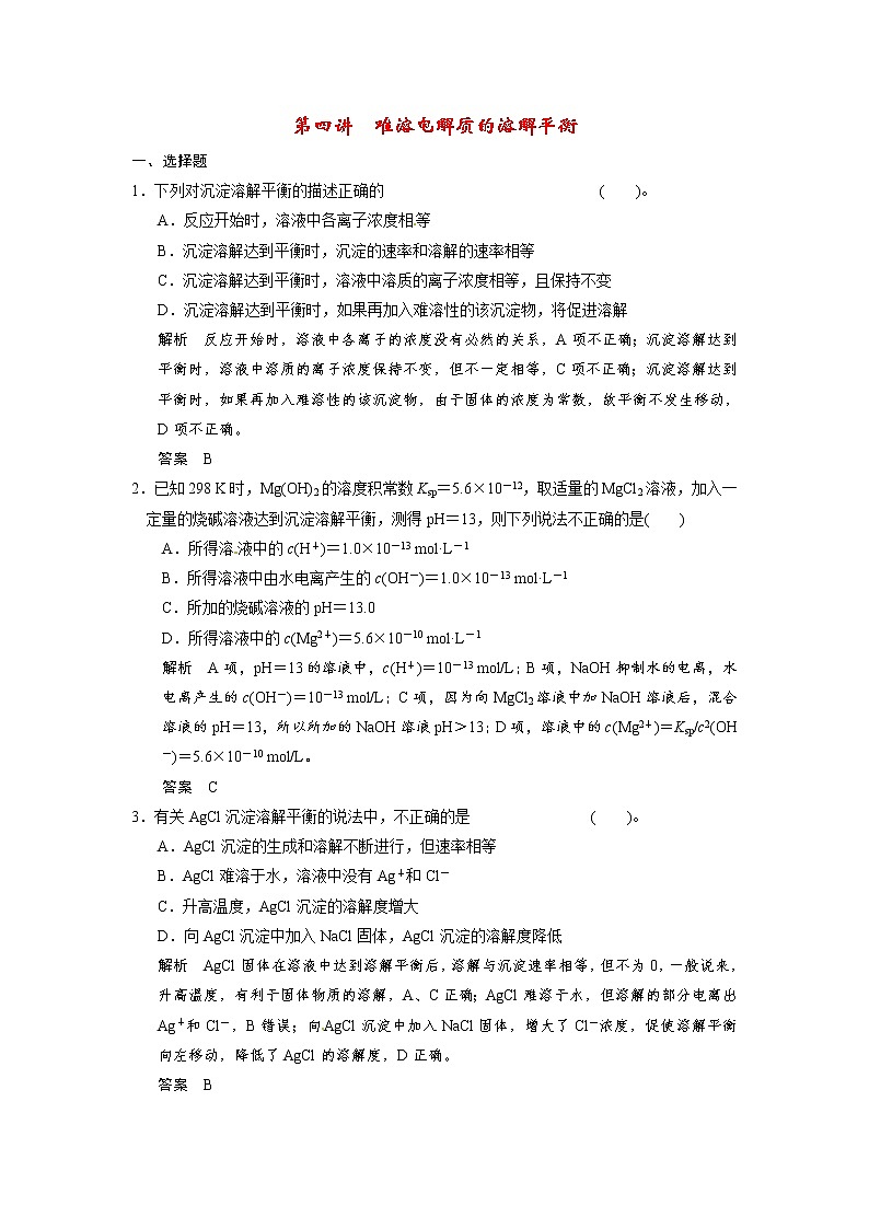 高考化学一轮复习 第八章 第四讲 难溶电解质的溶解平衡配套试题（含解析）01
