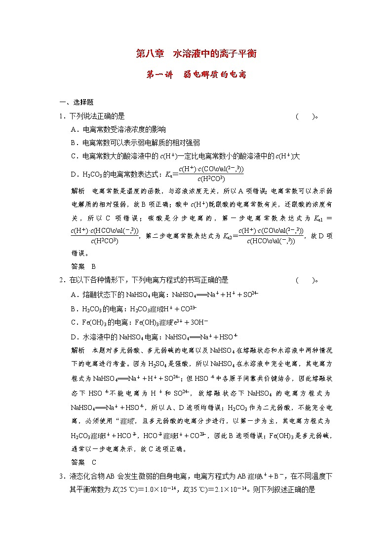 高考化学一轮复习 第八章 第一讲 弱电解质的电离配套试题（含解析）01
