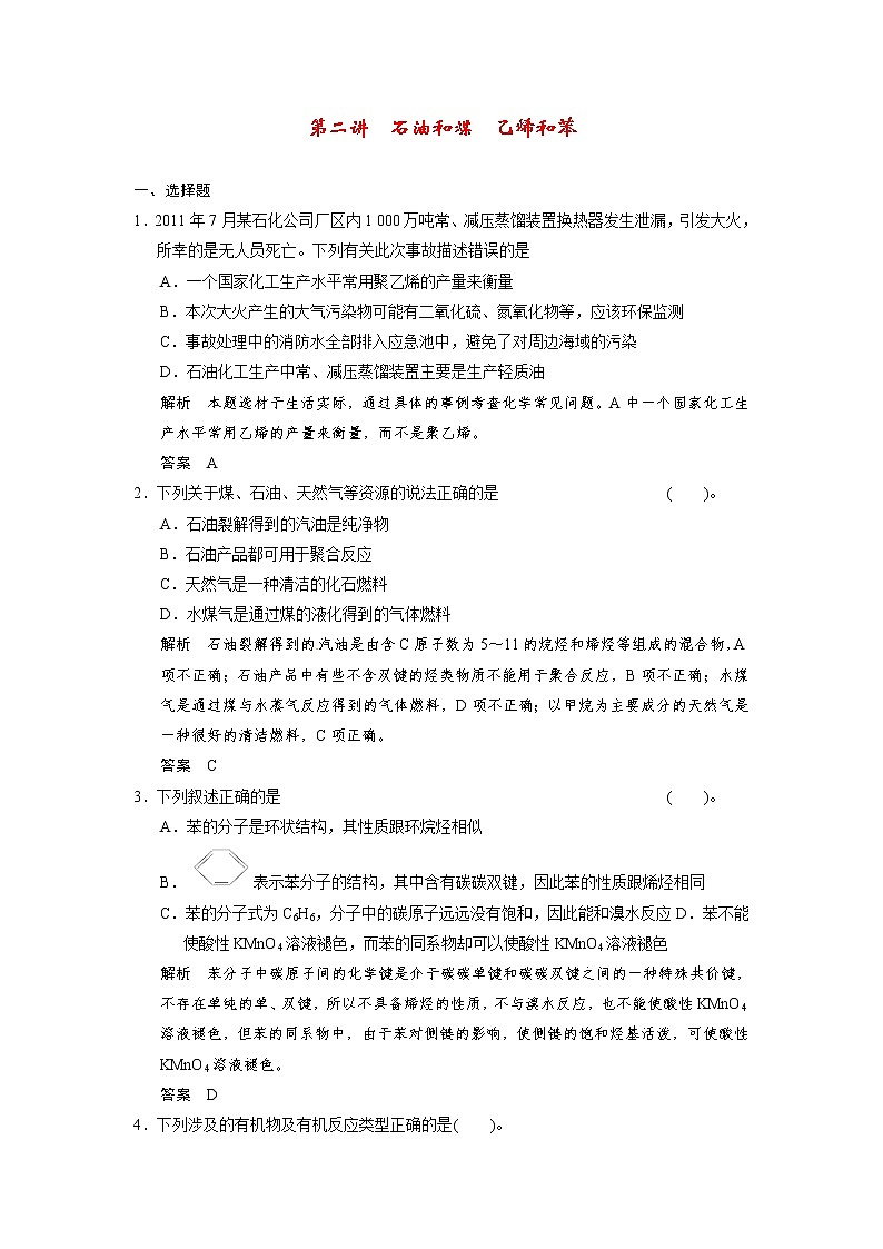 高考化学一轮复习 第九章 第二讲 石油和煤 乙烯和苯配套试题（含解析）01