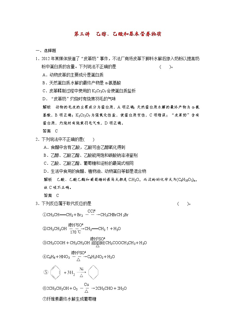 高考化学一轮复习 第九章 第三讲 乙醇、乙酸和基本营养物质配套试题（含解析）01