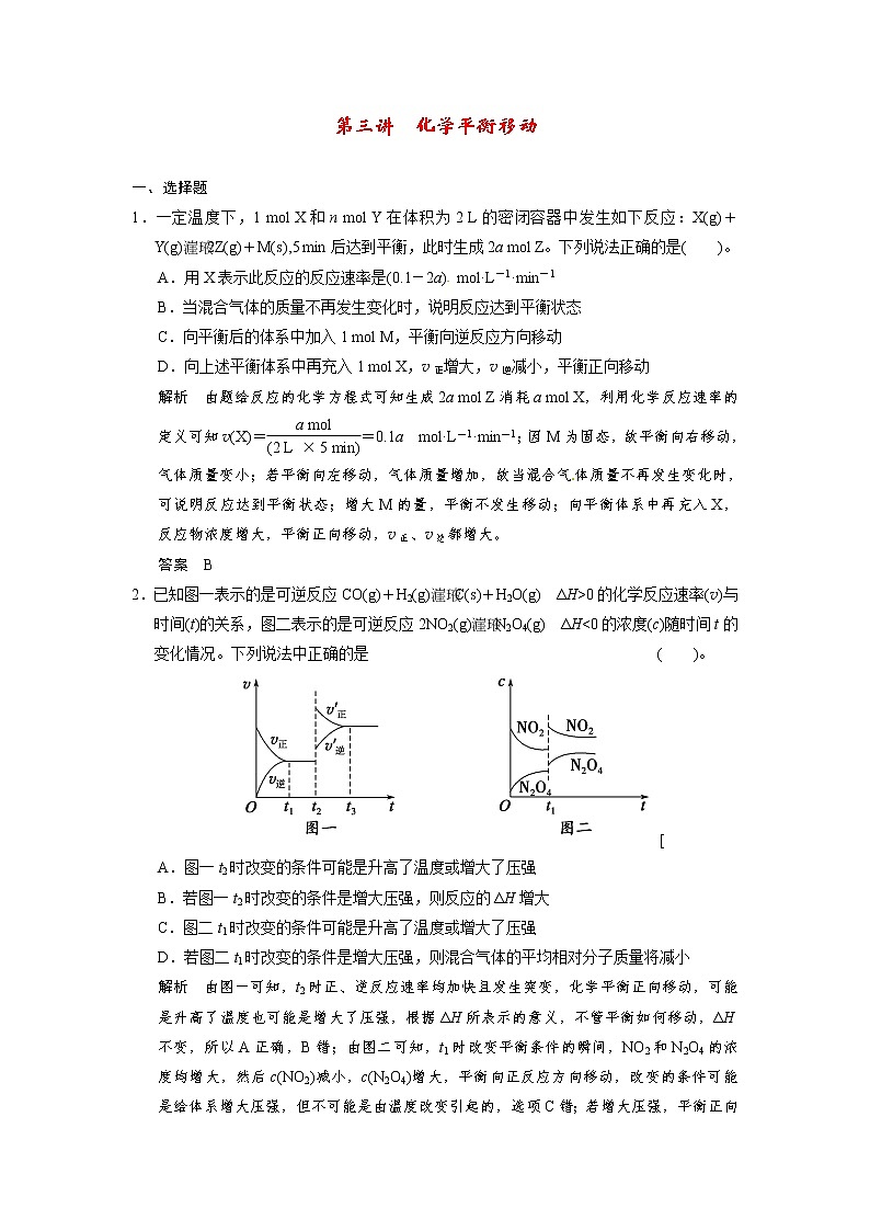 高考化学一轮复习 第七章 第三讲 化学平衡移动配套试题（含解析）01