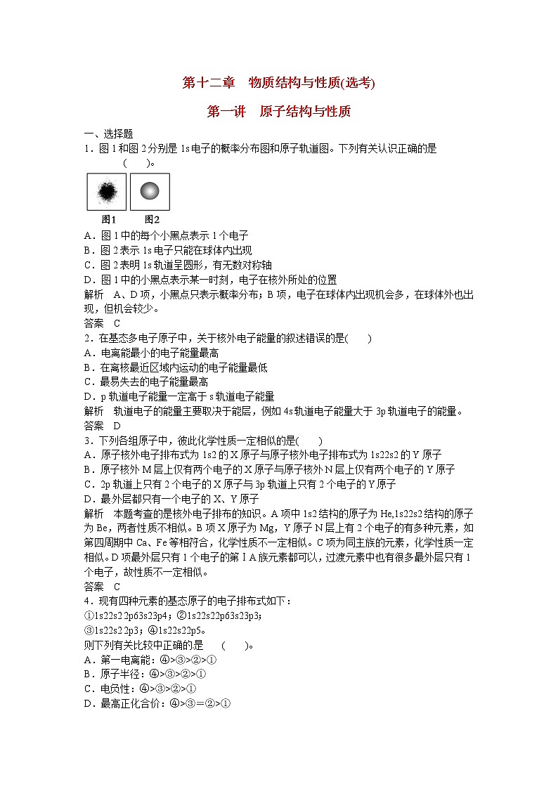 高考化学一轮复习 第十二章 第一讲 原子结构与性质配套试题（含解析）01