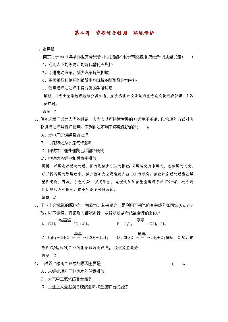 高考化学一轮复习 第十章 第二讲 资源综合利用 环境保护配套试题（含解析）01