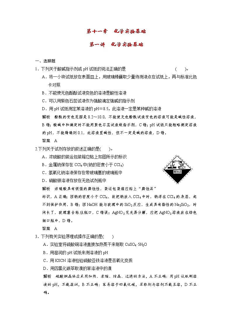 高考化学一轮复习 第十一章 第一讲 化学实验基础配套试题（含解析）01