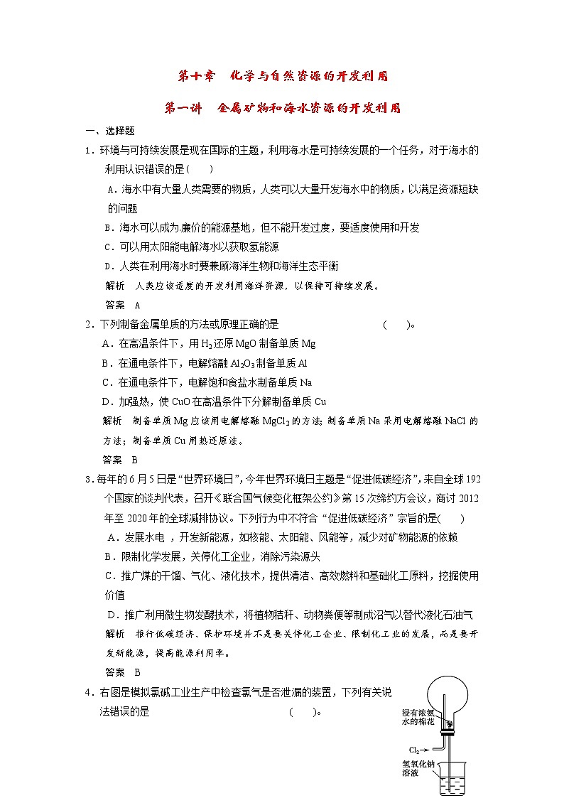 高考化学一轮复习 第十章 第一讲 金属矿物和海水资源的开发利用配套试题（含解析）01