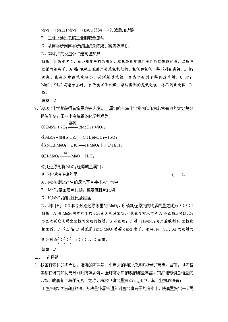 高考化学一轮复习 第十章 第一讲 金属矿物和海水资源的开发利用配套试题（含解析）03