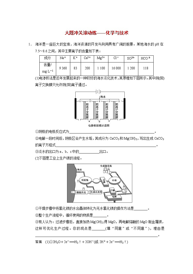 高考化学一轮复习 大题冲关滚动练化学与技术配套试题（含解析）新人教版选修201
