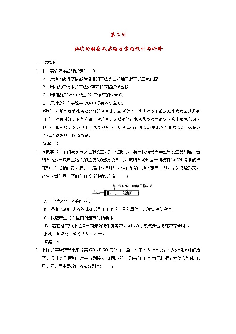 高考化学一轮复习 第十一章 第三讲 物质的制备及实验方案的设计与评价配套试题（含解析）01
