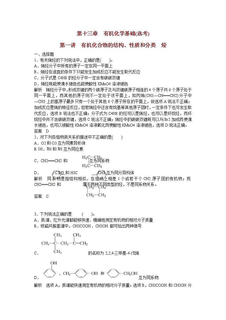 高考化学一轮复习 第十三章 第一讲 有机化合物的结构、性质和分类 烃配套试题（含解析）01