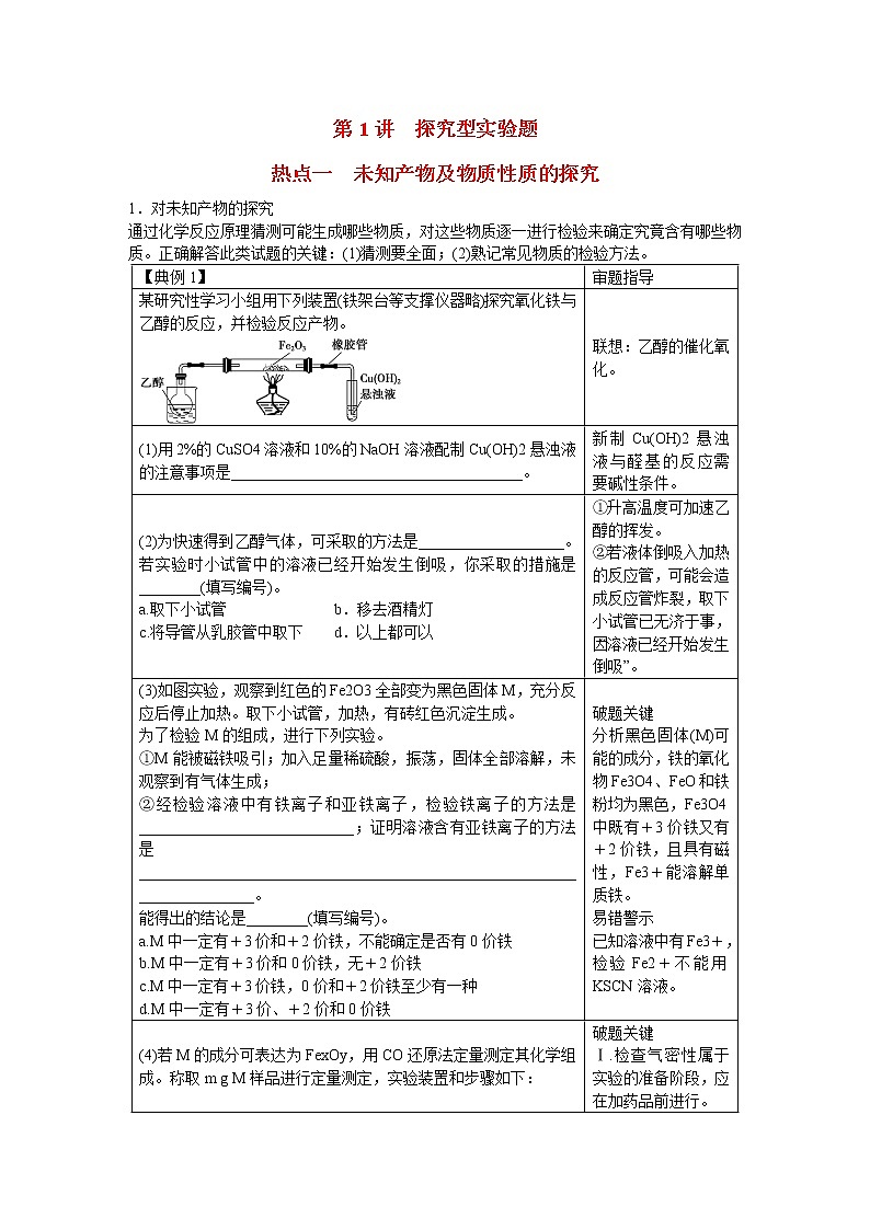 高考化学一轮复习 第十章 第1讲 探究型实验题（含解析）01