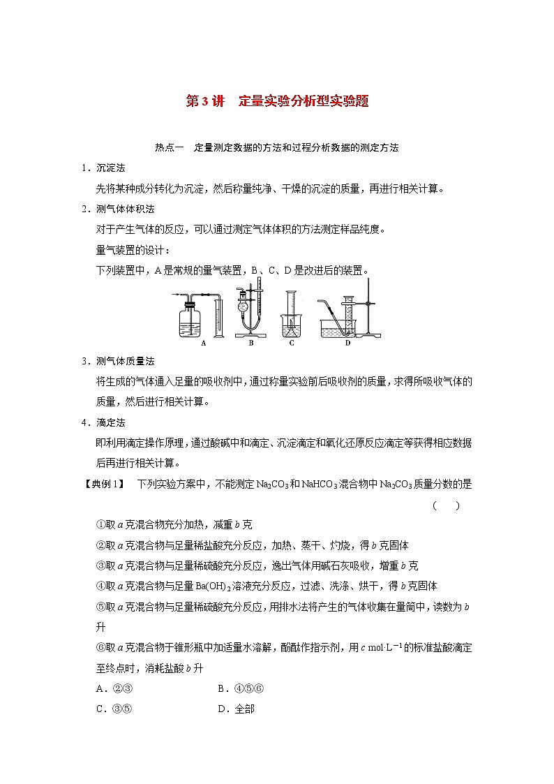 高考化学一轮复习 第十章 第3讲 定量实验分析型实验题（含解析）01