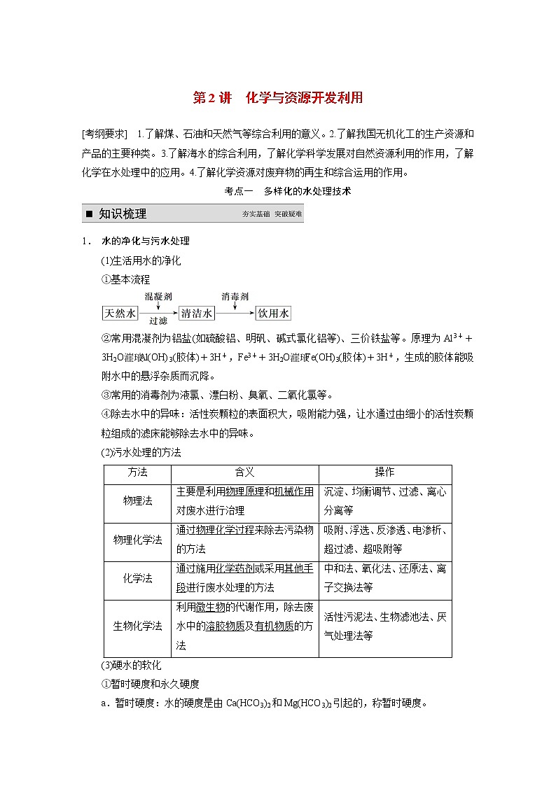 高考化学一轮复习 第2讲 化学与资源开发利用教案（含解析）新人教版选修201