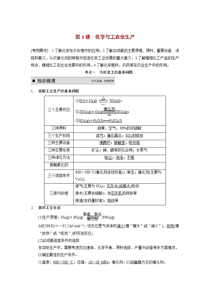 高考化学一轮复习 第1讲 化学与工农业生产教案（含解析）新人教版选修201