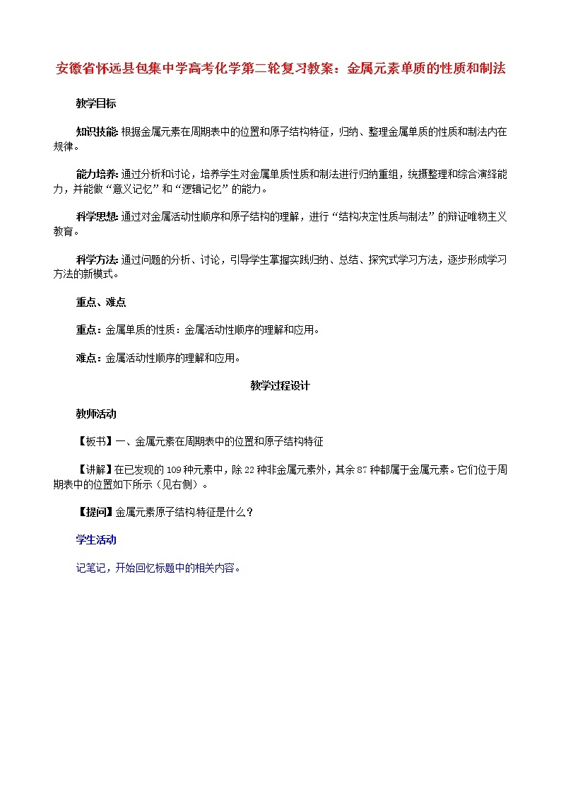 高考化学第二轮复习 金属元素单质的性质和制法教案01