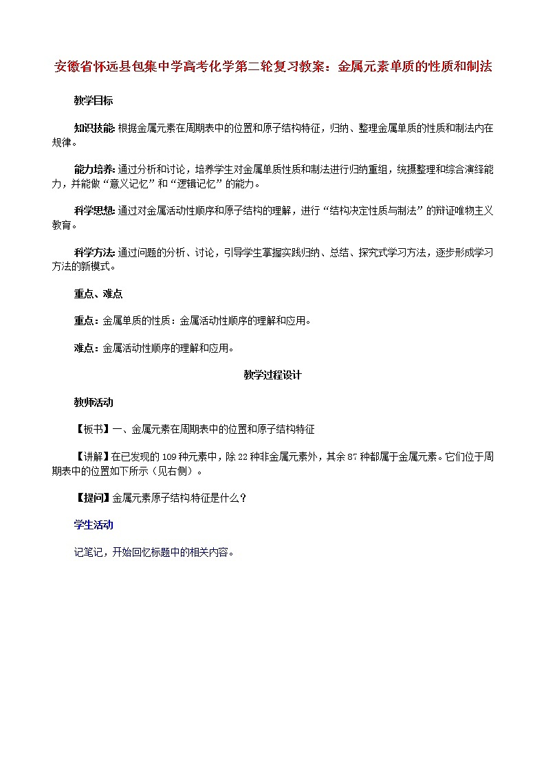 高考化学第二轮复习 金属元素单质的性质和制法教案第1页