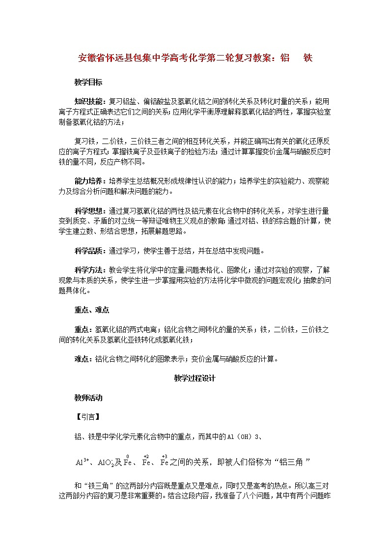 高考化学第二轮复习 铝铁教案第1页