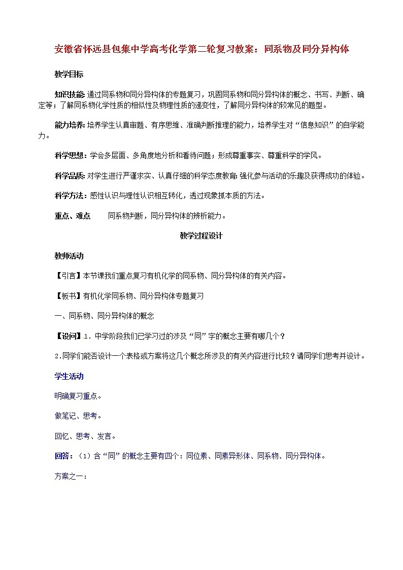 高考化学第二轮复习 同系物及同分异构体教案第1页